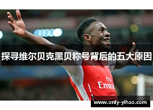 探寻维尔贝克黑贝称号背后的五大原因