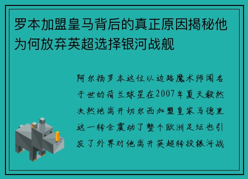 罗本加盟皇马背后的真正原因揭秘他为何放弃英超选择银河战舰