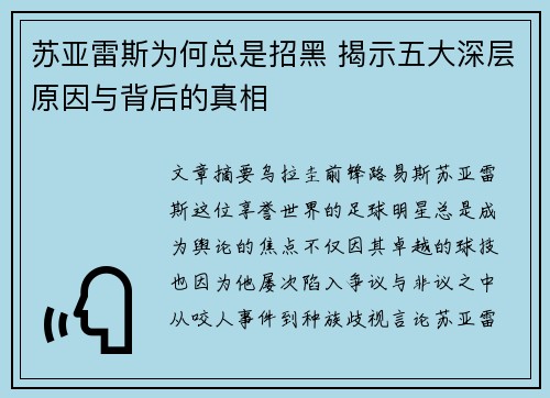 苏亚雷斯为何总是招黑 揭示五大深层原因与背后的真相