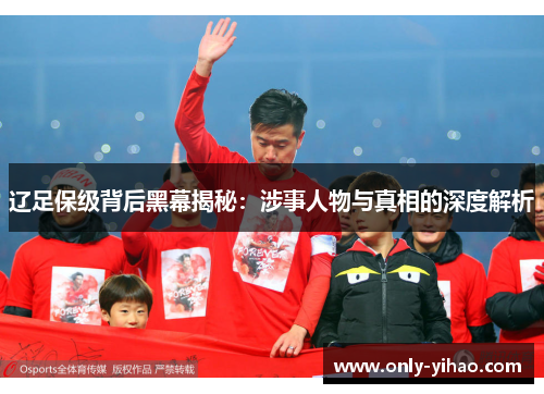 辽足保级背后黑幕揭秘：涉事人物与真相的深度解析