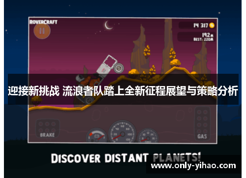 迎接新挑战 流浪者队踏上全新征程展望与策略分析