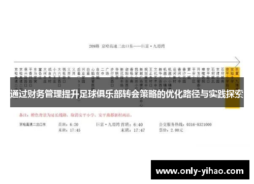 通过财务管理提升足球俱乐部转会策略的优化路径与实践探索