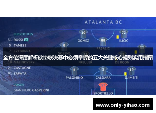 全方位深度解析欧协联决赛中必须掌握的五大关键核心规则实用指南