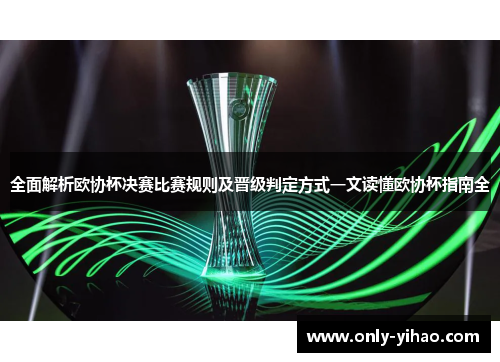 全面解析欧协杯决赛比赛规则及晋级判定方式一文读懂欧协杯指南全