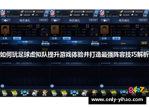 如何玩足球虚拟队提升游戏体验并打造最强阵容技巧解析