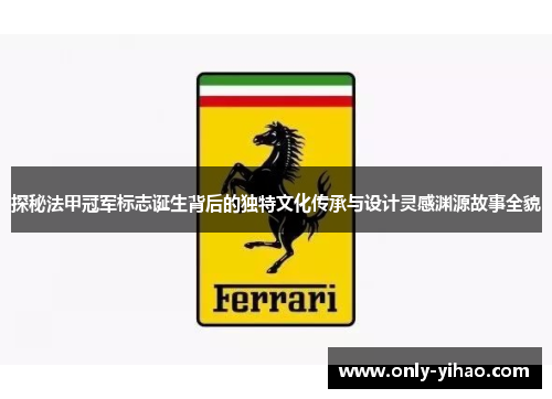 探秘法甲冠军标志诞生背后的独特文化传承与设计灵感渊源故事全貌