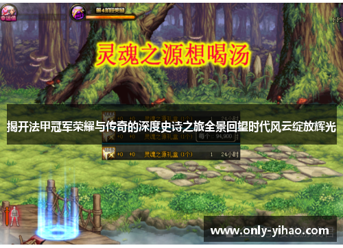 揭开法甲冠军荣耀与传奇的深度史诗之旅全景回望时代风云绽放辉光