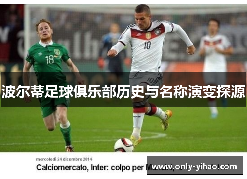 波尔蒂足球俱乐部历史与名称演变探源