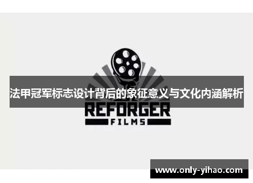 法甲冠军标志设计背后的象征意义与文化内涵解析