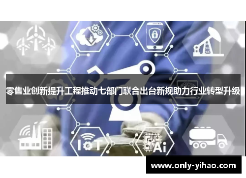 零售业创新提升工程推动七部门联合出台新规助力行业转型升级