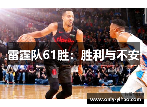 雷霆队61胜：胜利与不安