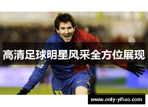 高清足球明星风采全方位展现