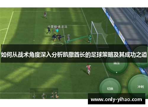 如何从战术角度深入分析凯撒酋长的足球策略及其成功之道