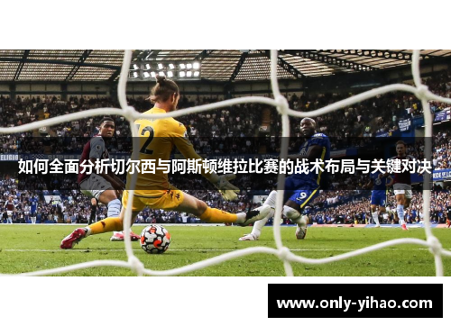 如何全面分析切尔西与阿斯顿维拉比赛的战术布局与关键对决