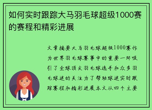 如何实时跟踪大马羽毛球超级1000赛的赛程和精彩进展