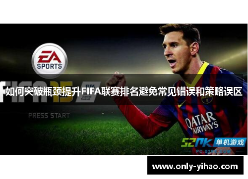 如何突破瓶颈提升FIFA联赛排名避免常见错误和策略误区