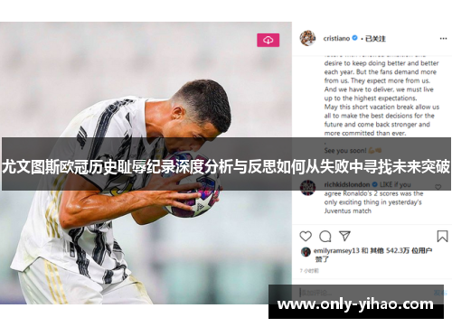 尤文图斯欧冠历史耻辱纪录深度分析与反思如何从失败中寻找未来突破
