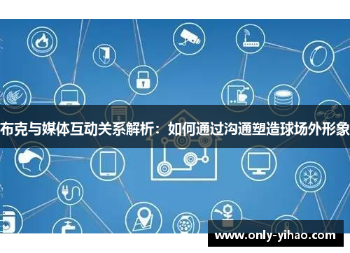 布克与媒体互动关系解析：如何通过沟通塑造球场外形象