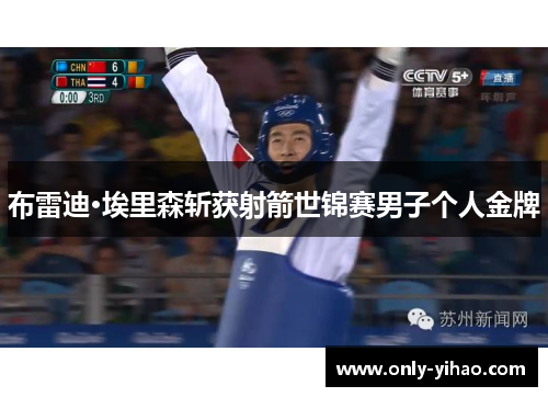 布雷迪·埃里森斩获射箭世锦赛男子个人金牌