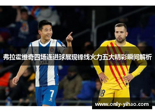 弗拉霍维奇四场连进球展现锋线火力五大精彩瞬间解析