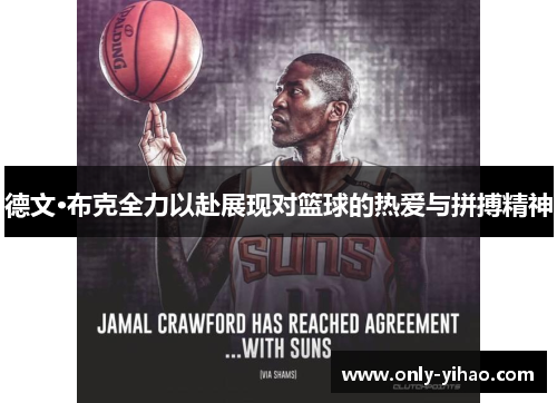 德文·布克全力以赴展现对篮球的热爱与拼搏精神