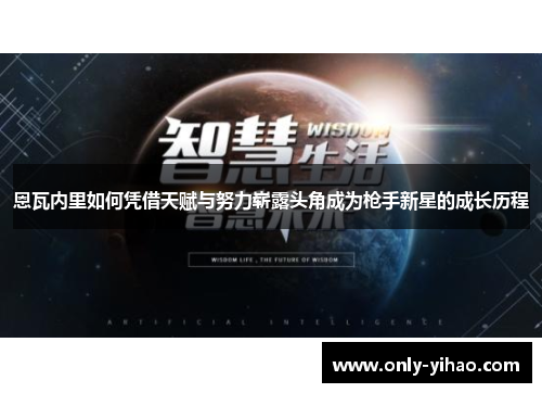 恩瓦内里如何凭借天赋与努力崭露头角成为枪手新星的成长历程