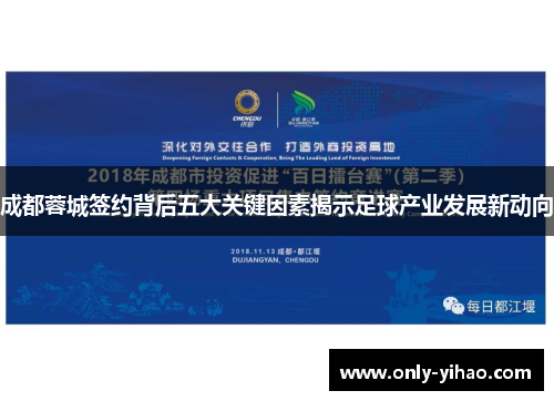 成都蓉城签约背后五大关键因素揭示足球产业发展新动向