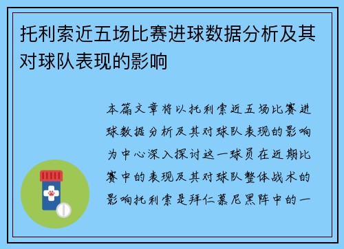 托利索近五场比赛进球数据分析及其对球队表现的影响